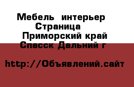  Мебель, интерьер - Страница 2 . Приморский край,Спасск-Дальний г.